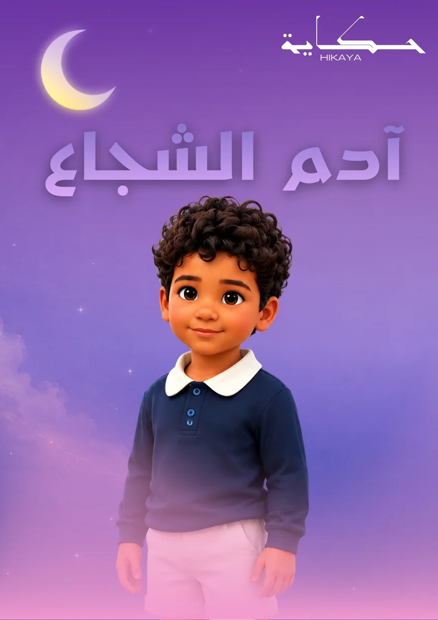 غلاف كتاب: آدم الشجاع